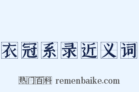 衣冠系录近义词是什么意思的图片